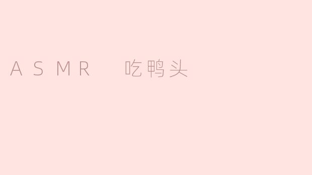 ### 享受ASMR：听见鸭头的美味
